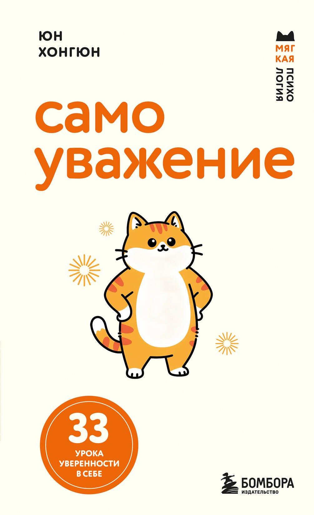 

Самоуважение. 33 урока уверенности в себе