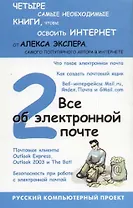 Все об электронной почте