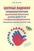 Программа художественного воспитания, обучения и развития детей 2-7 лет "Цветные ладошки" - 1