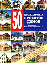 50 популярных проектов домов Каменных и кирпичных-32, деревянных-18 Все этапы строительства дома Справочник (мягк). Рыженко В. (Оникс)
