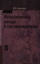 Математические методы в программировании: учебник / 2-е изд., перер. и доп.