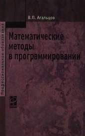 Математические методы в программировании: учебник / 2-е изд., перер. и доп.