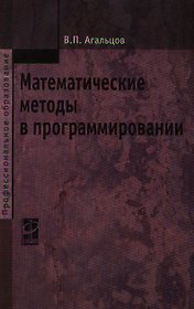 Математические методы в программировании: учебник / 2-е изд., перер. и доп.