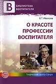 О красоте профессии воспитателя. - 0