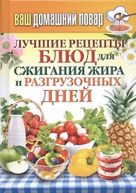 Ваш домашний повар. Лучшие рецепты блюд для сжигания жира и разгрузочных дней