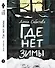 Где нет зимы. 3-е издание - 0