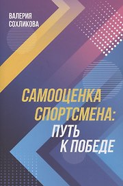 Самооценка спортсмена. Путь к победе