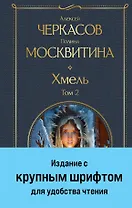 Хмель. Том 2