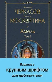 Хмель. Том 2