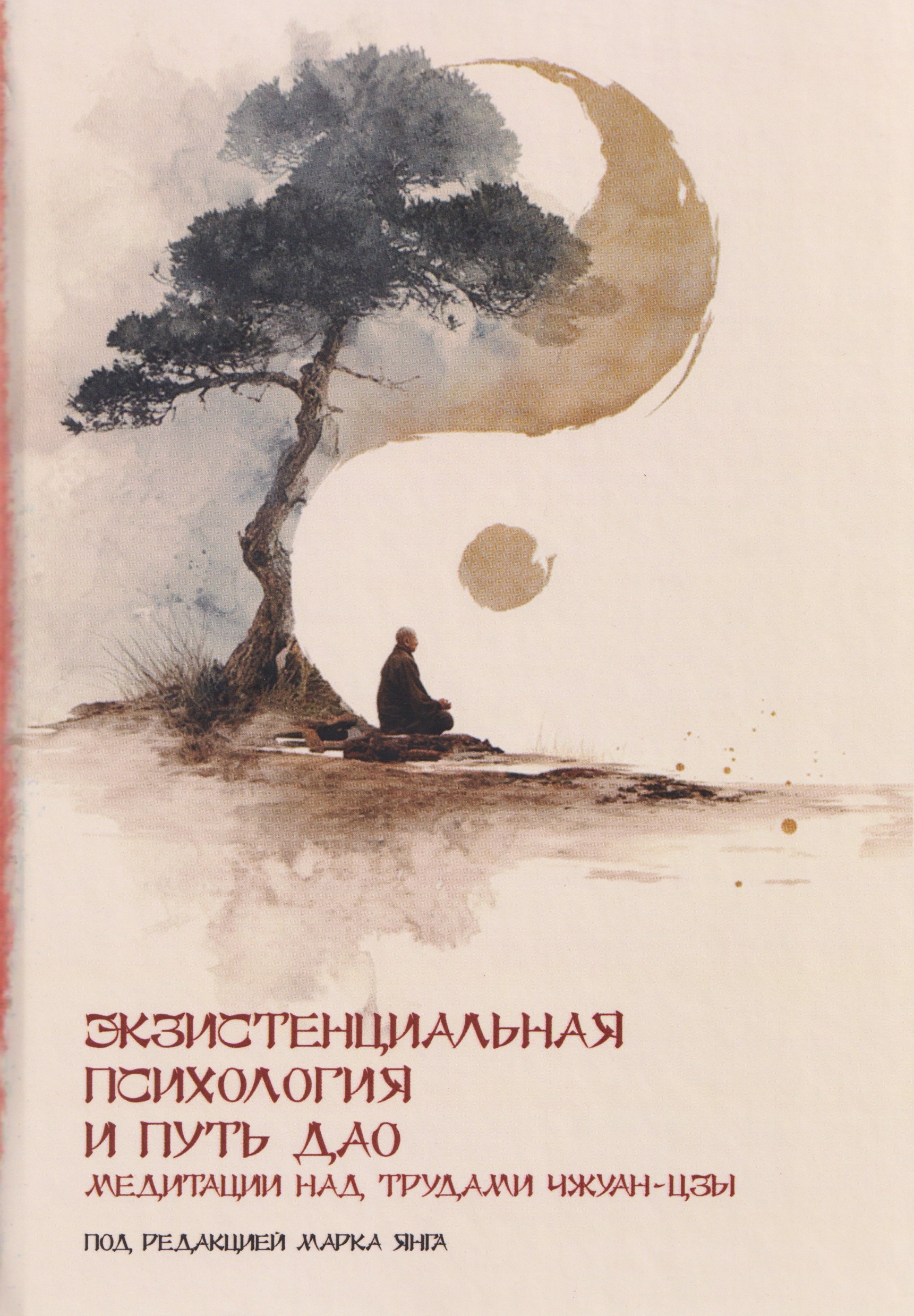 

Экзистенциальная психология и путь дао