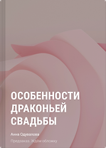 Особенности драконьей свадьбы