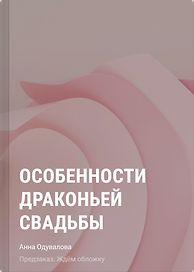 Особенности драконьей свадьбы