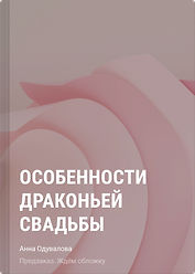 Особенности драконьей свадьбы