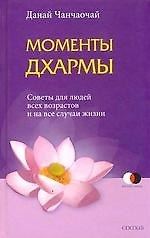 Моменты Дхармы