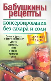 Бабушкины рецепты консервирования без сахара и соли