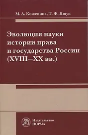 Эволюция науки истории права и государства России (XVIII-XX вв.)