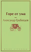 Горе от ума