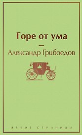 Горе от ума