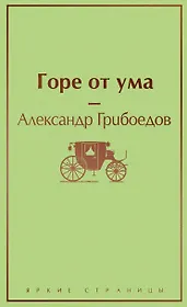 Горе от ума