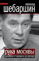 Моя "Правда". Большие тайны большой газеты.