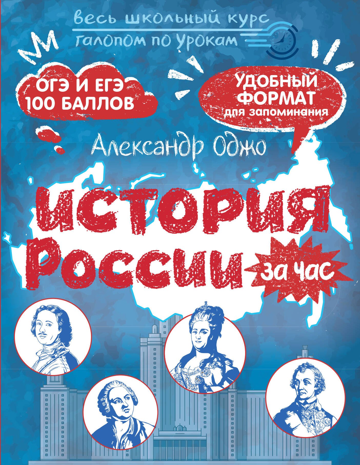 

История России за час. Весь школьный курс