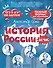 История России за час - 0
