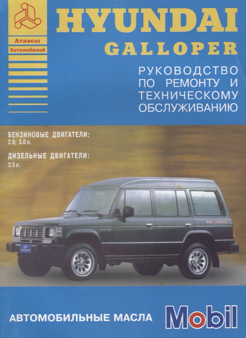 

Hyundai Galloper 1991-94 с бензиновыми и дизельными двигателями. Ремонт. Эксплуатация. ТО