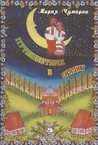 Путешествие в сказку