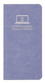 Записная книжка «Сариф сиреневый» 72х142 мм, 56 листов, для интернет-адресов и паролей, Escalada