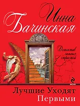 Лучшие уходят первыми : роман