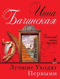 Лучшие уходят первыми : роман