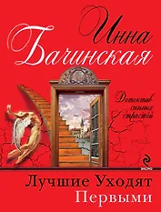 Лучшие уходят первыми : роман