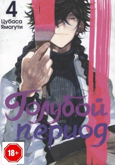 

Голубой период. Том 4 (Blue Period). Манга