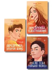 Комплект из трех книг: После тебя только пепел (покет большого формата) + Передружба. Недоотношения (покет большого формата) + Передружба. Второй шанс (покет большого формата)