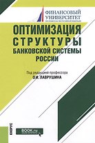 Оптимизация структуры банковской системы России. Монография