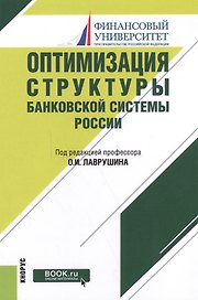 Оптимизация структуры банковской системы России. Монография