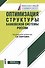 Оптимизация структуры банковской системы России. Монография - 0
