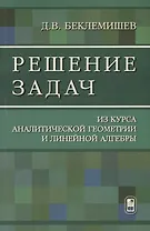 Решение задач из курса аналитической геометрии и линейной алгебры (м) Беклемишев