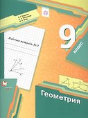 Геометрия. 9 класс. Рабочая тетрадь №2 - 0