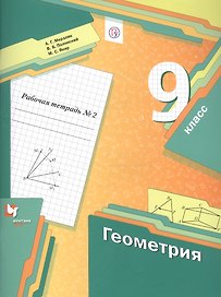 Геометрия. 9 класс. Рабочая тетрадь №2