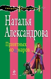 Э.СмешДет(м).Приятных кошмаров