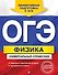 ОГЭ. Физика. Универсальный справочник - 0