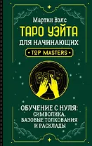 Таро Уэйта для начинающих. Обучение с нуля: символика, базовые толкования и расклады