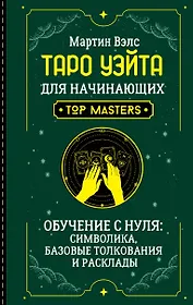 Таро Уэйта для начинающих. Обучение с нуля: символика, базовые толкования и расклады