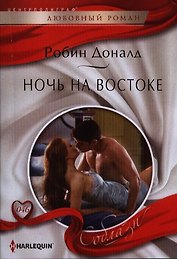 Ночь на Востоке