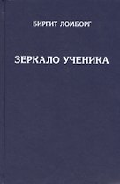 Зеркало ученика. Методика интенсивного саморазвития, проявления души и раскрытия духовного сознания. Книги 1 и 2. 3-е издание