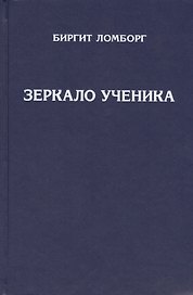 Зеркало ученика. Методика интенсивного саморазвития, проявления души и раскрытия духовного сознания. Книги 1 и 2. 3-е издание