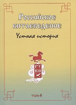 Российское китаеведение - устная история. Сборник интервью с ведущими российскими китаеведами XX-XXI вв.. Том 4