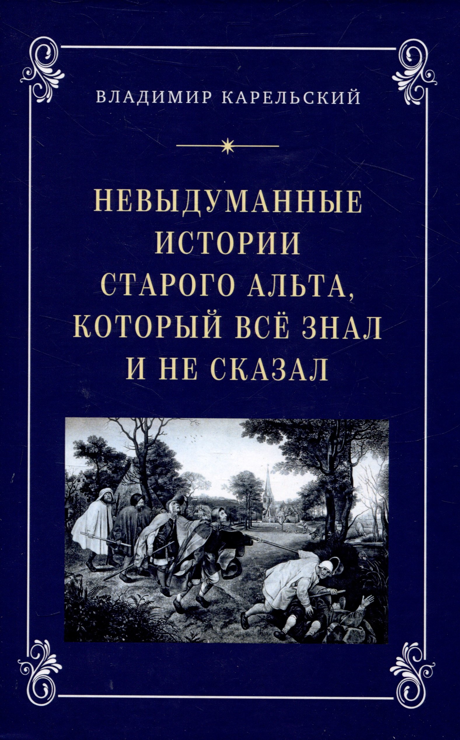 

Невыдуманные исории старого альта, который всё знал и не сказал