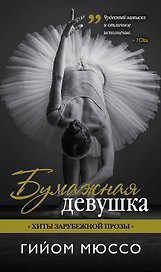 Бумажная девушка: роман